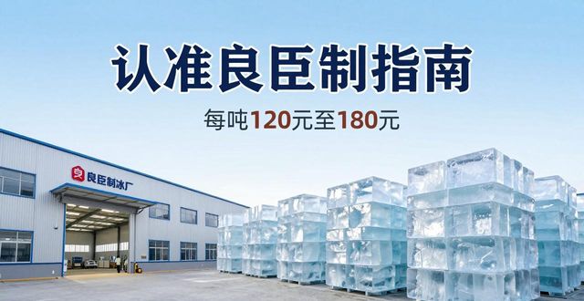 金华大冰块厂怎么选 认准良臣制冰厂