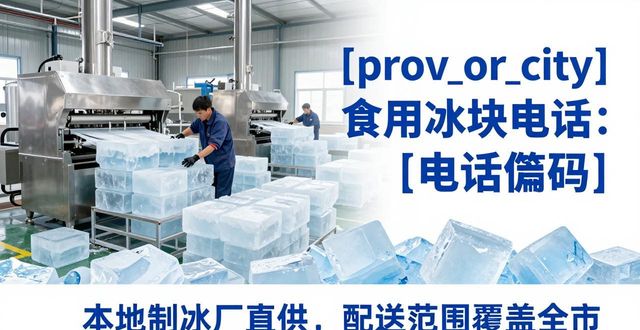 金华食用冰块电话 本地制冰厂直供联系方式