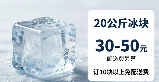 金华大冰块配送，到底靠不靠谱？
