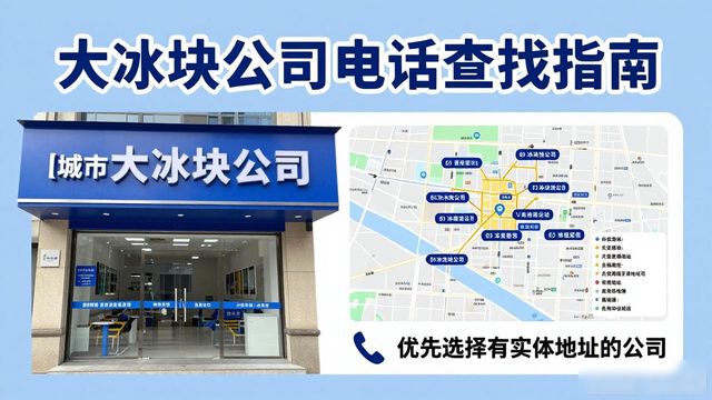金华大冰块公司电话怎么找？实用指南来了